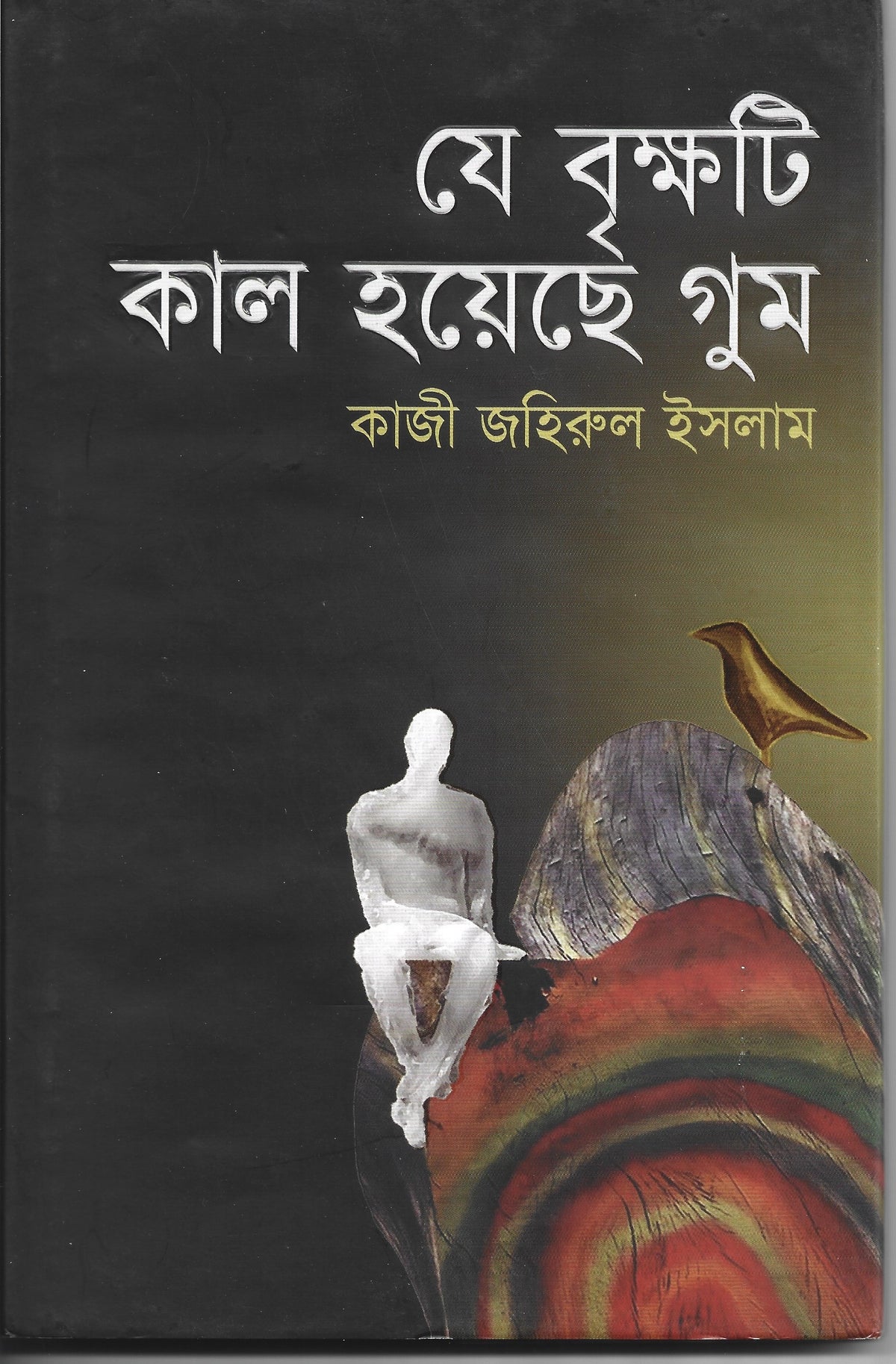 যে বৃক্ষটি কাল হয়েছে গুম - কাজী জহিরুল ইসলাম