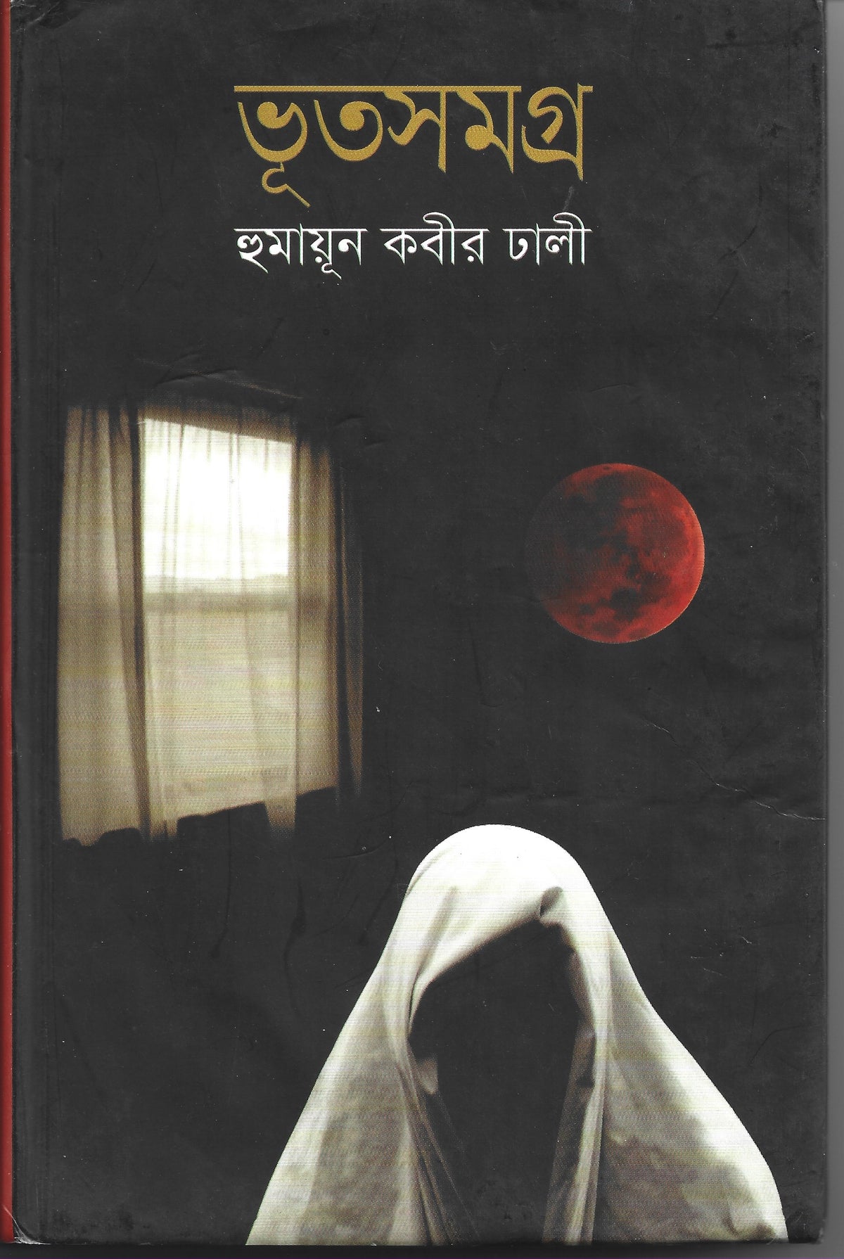 ভূত সমগ্র - হুমায়ুন কবির ঢালী
