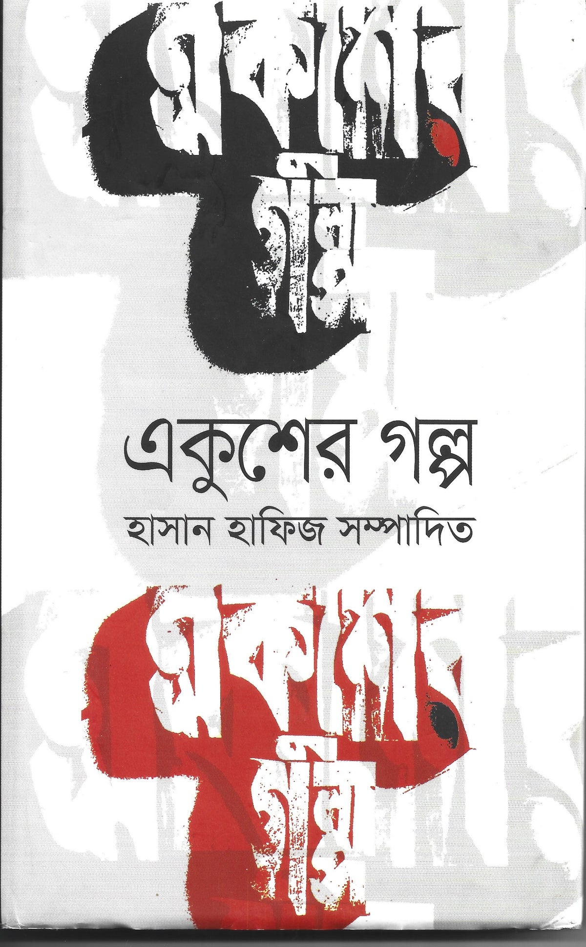 একুশের গল্প - হাসান হাফিজ সম্পাদিত