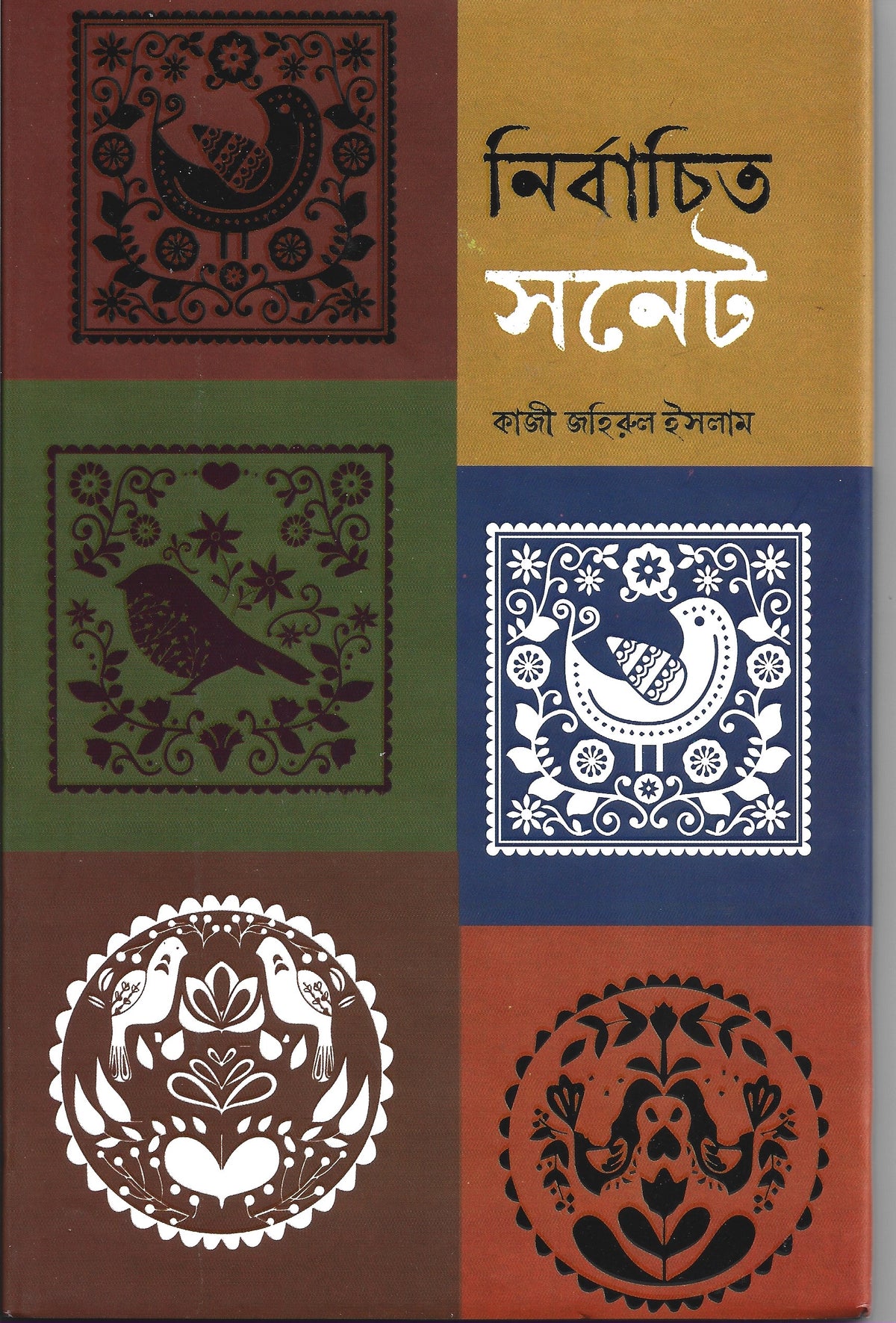 নির্বাচিতঽ সনেট - কাজী জহিরুল ইসলাম