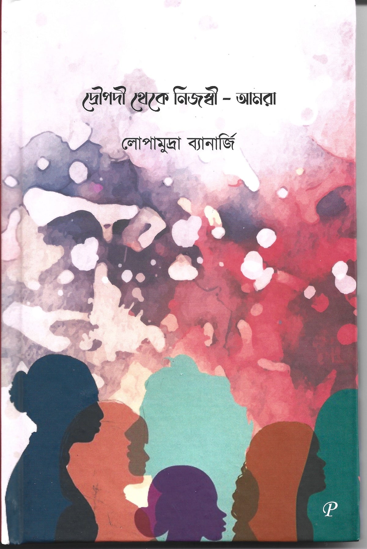 দ্রোপদী থেকে নিযোদ্ধি আমরা - লোপা মুদ্রা ব্যানার্জি