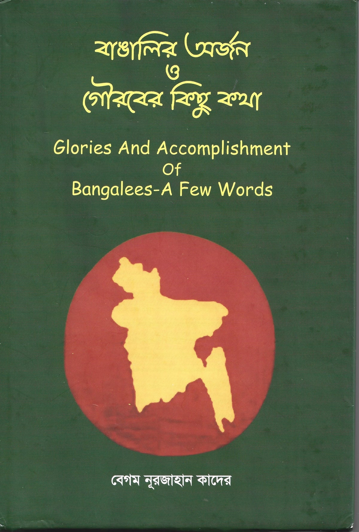 বাঙালির অর্জন ও গৌরবের কিছু কথা - বেগম নুরজাহান কাদের