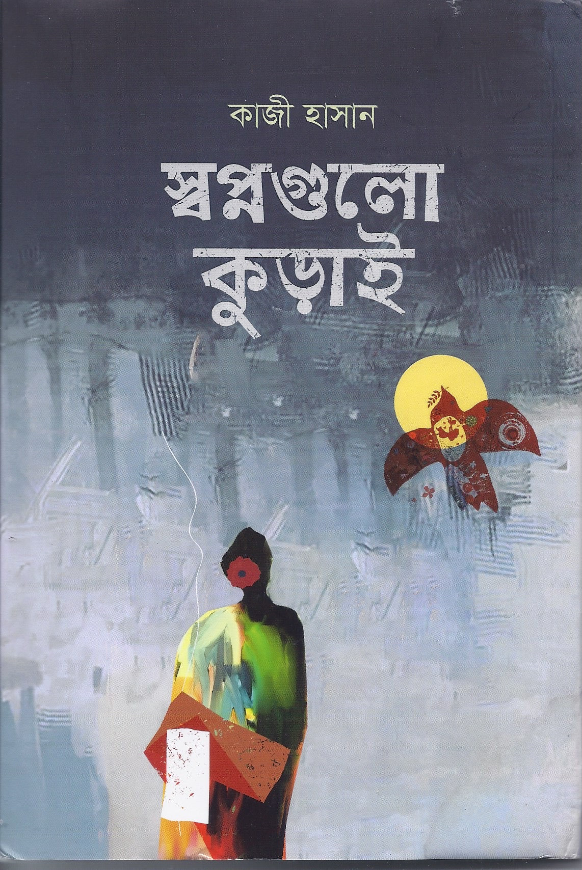 স্বপ্নগুলো কুড়াই- কাজী হাসান