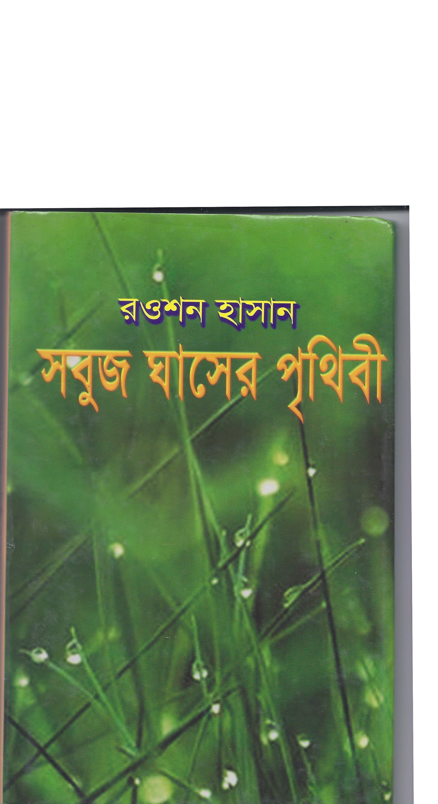 সবুজ ঘাসের পৃথিবী - রওশন হাসান