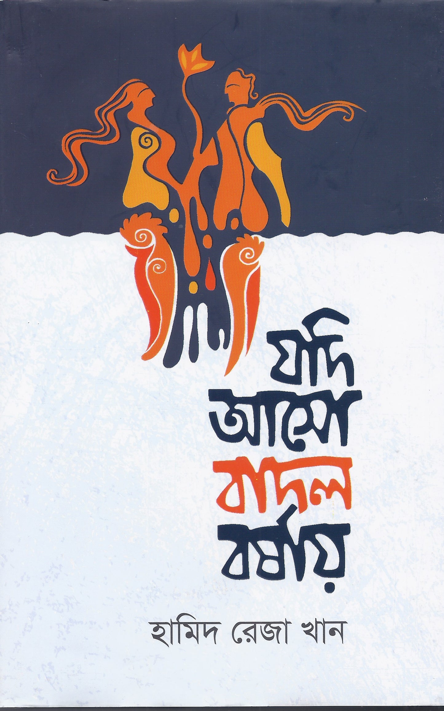 যদি আসো বাদাল বর্শায়