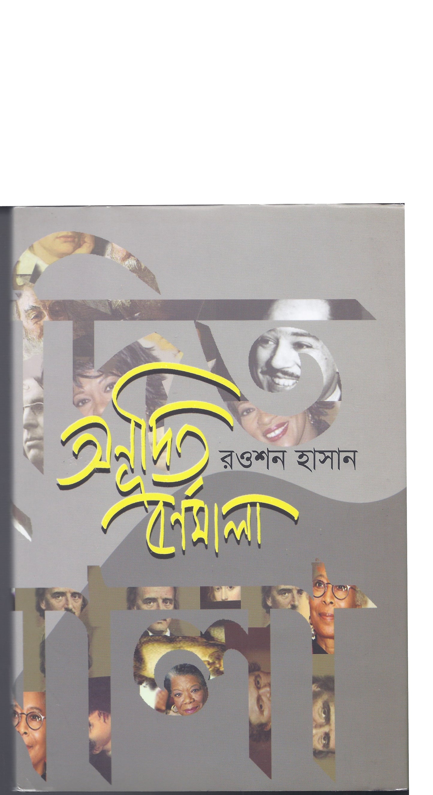 অনূদিত বর্ণমালা - রওশন হাসান