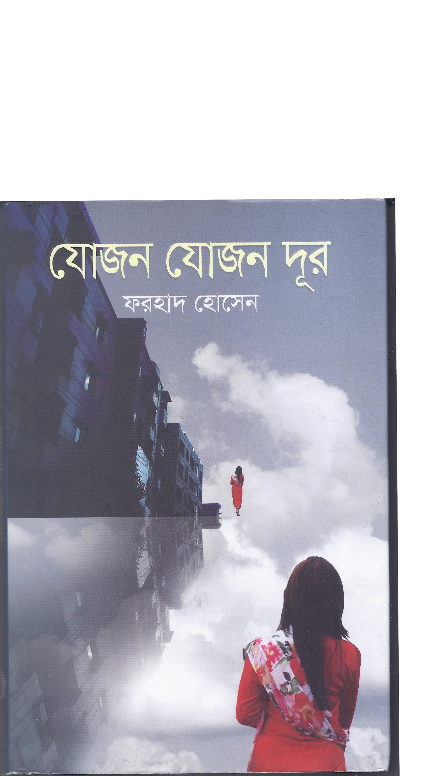 যোজন যোজন দূর- ফরহাদ হোসেন