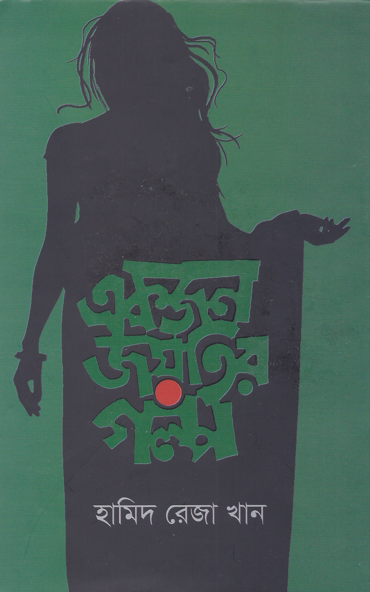 একজন জয়তির গল্প - হামিদ রেজা খান