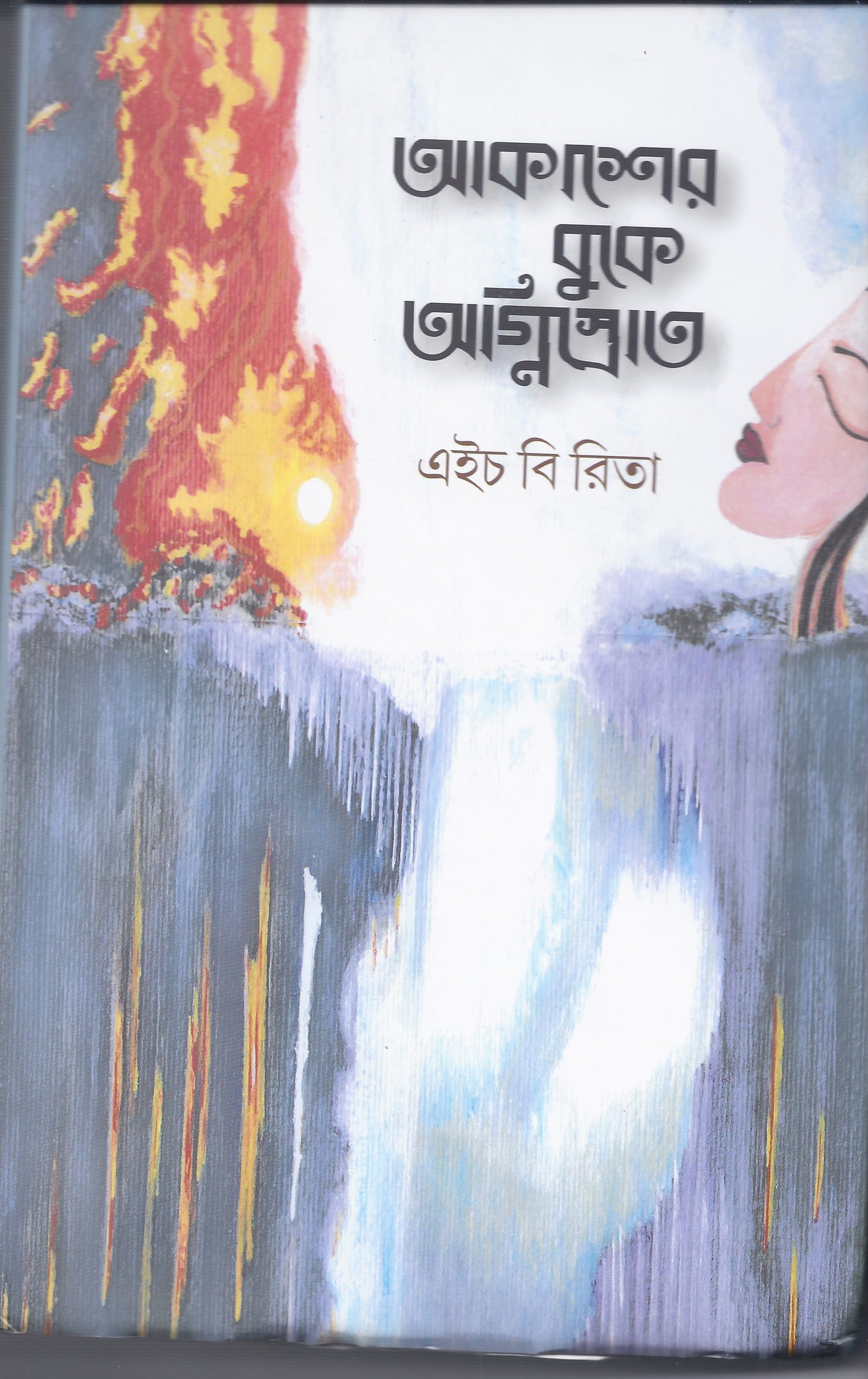 আকাশের বুকে অগ্নিস্রত - এইচ বি রিতা
