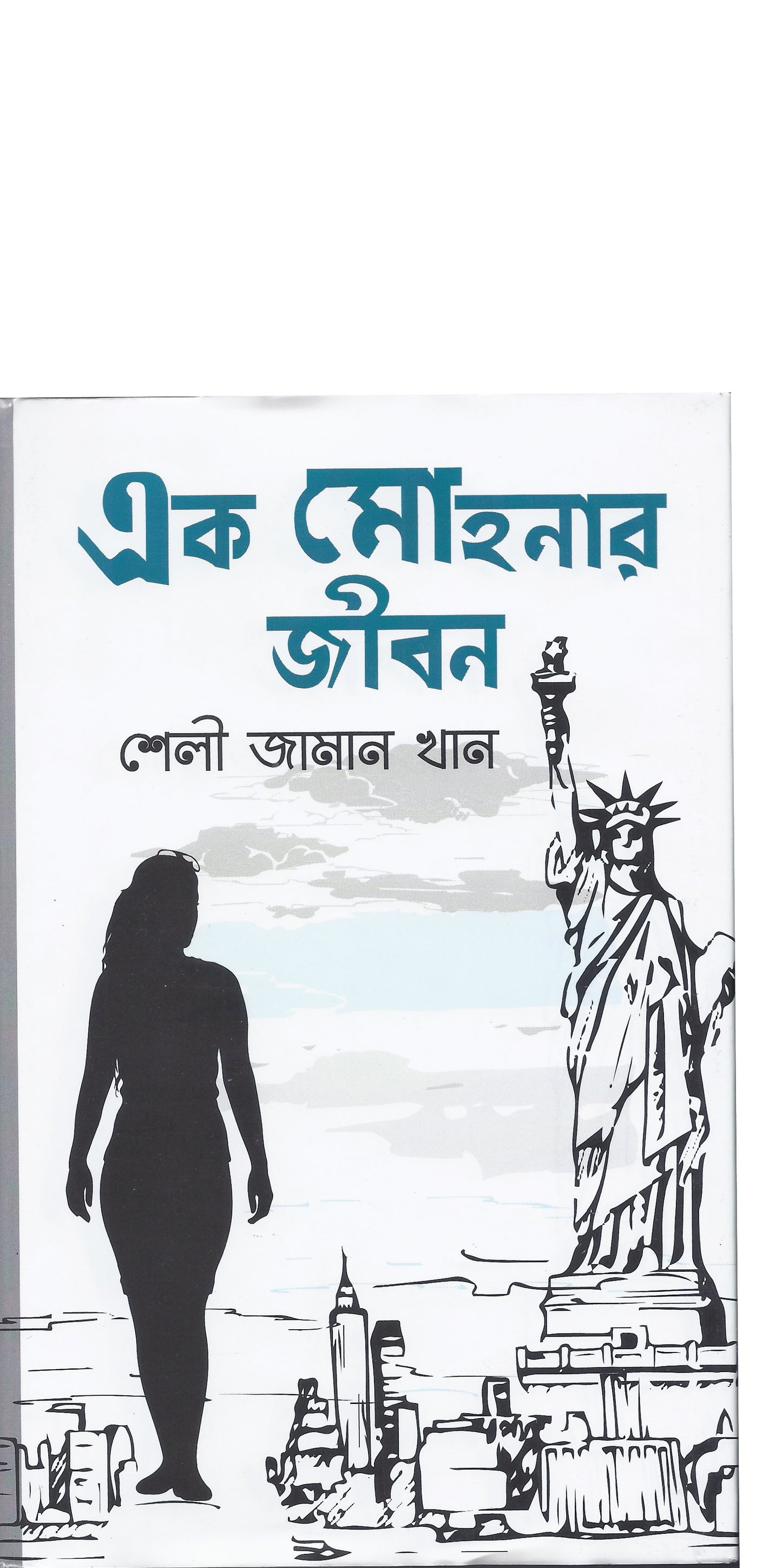 এক মোহনার জীবন - শেলি জামান খান