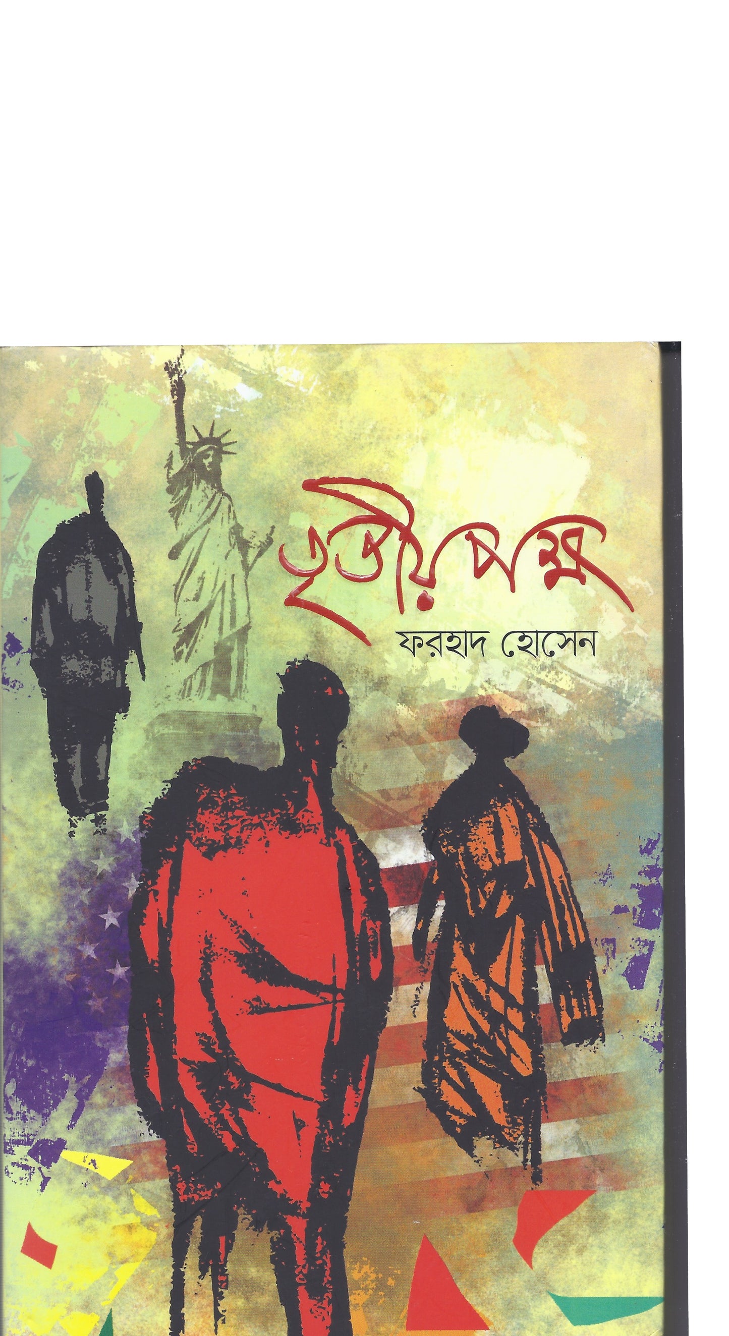 তৃতীয় পক্ষ- ফারহাদ হোসেন