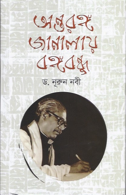 অন্তরঙ্গ জানালায় বঙ্গবন্ধু - ড। নূরঊন নবী
