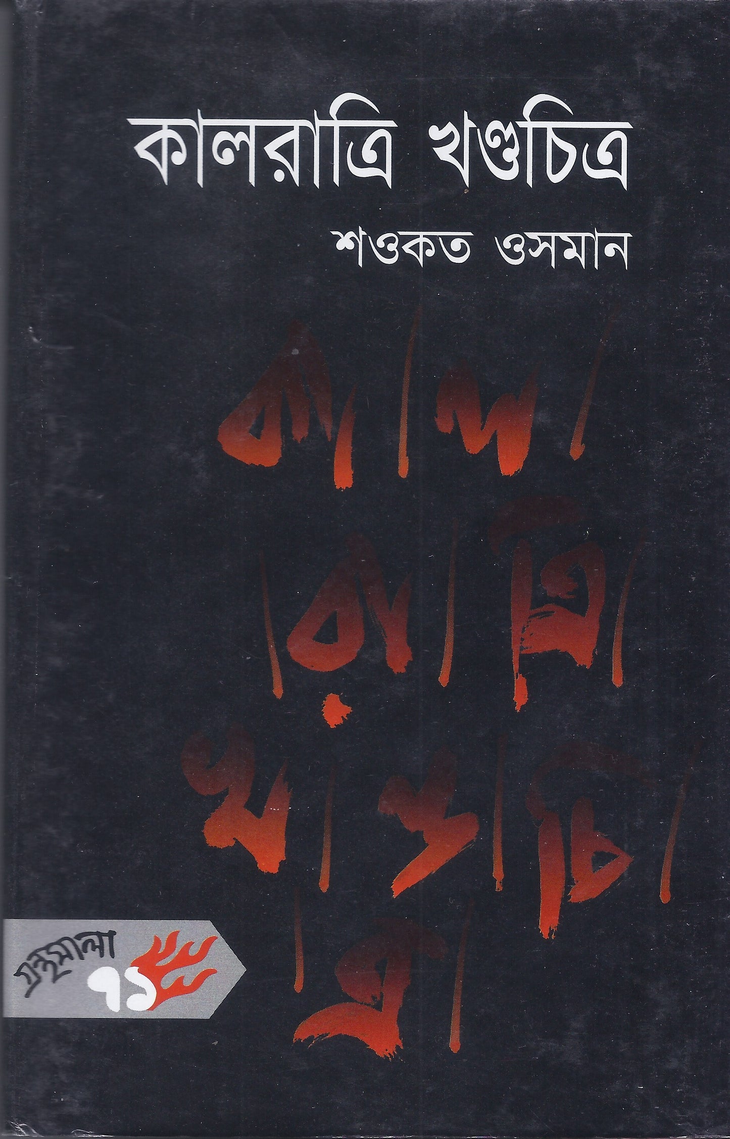 কালরাত্রি খন্দচিত্র - শওকত ওসমান