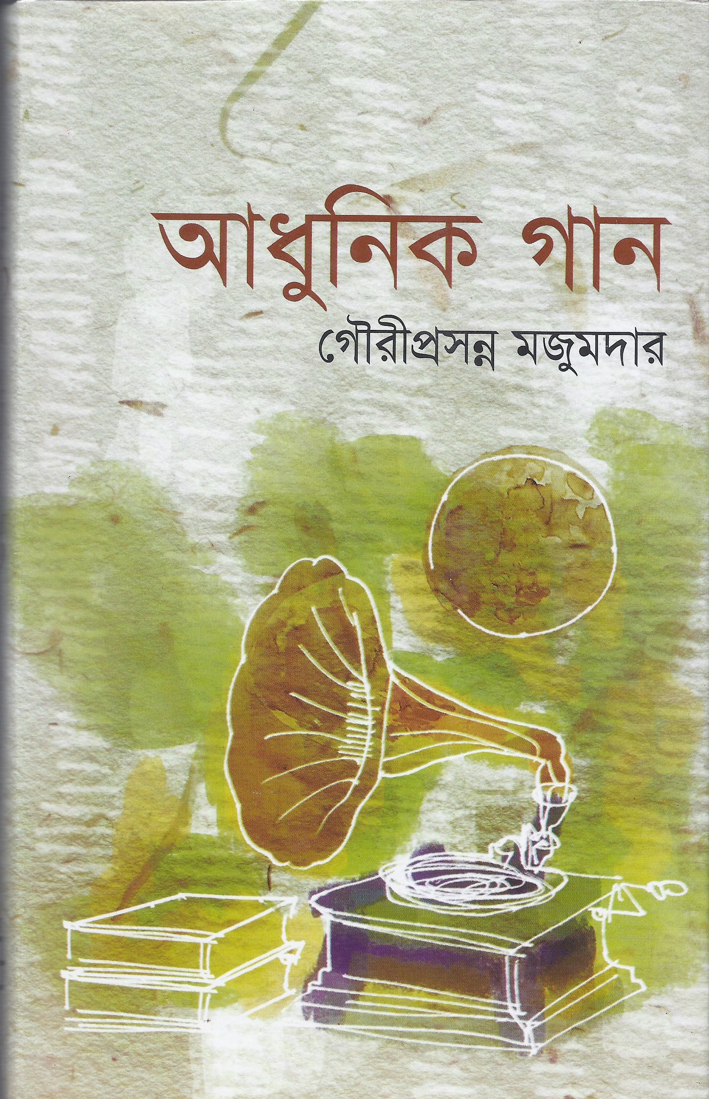আধুনিক গান- গউরিপ্রশন্ন মজুমদার
