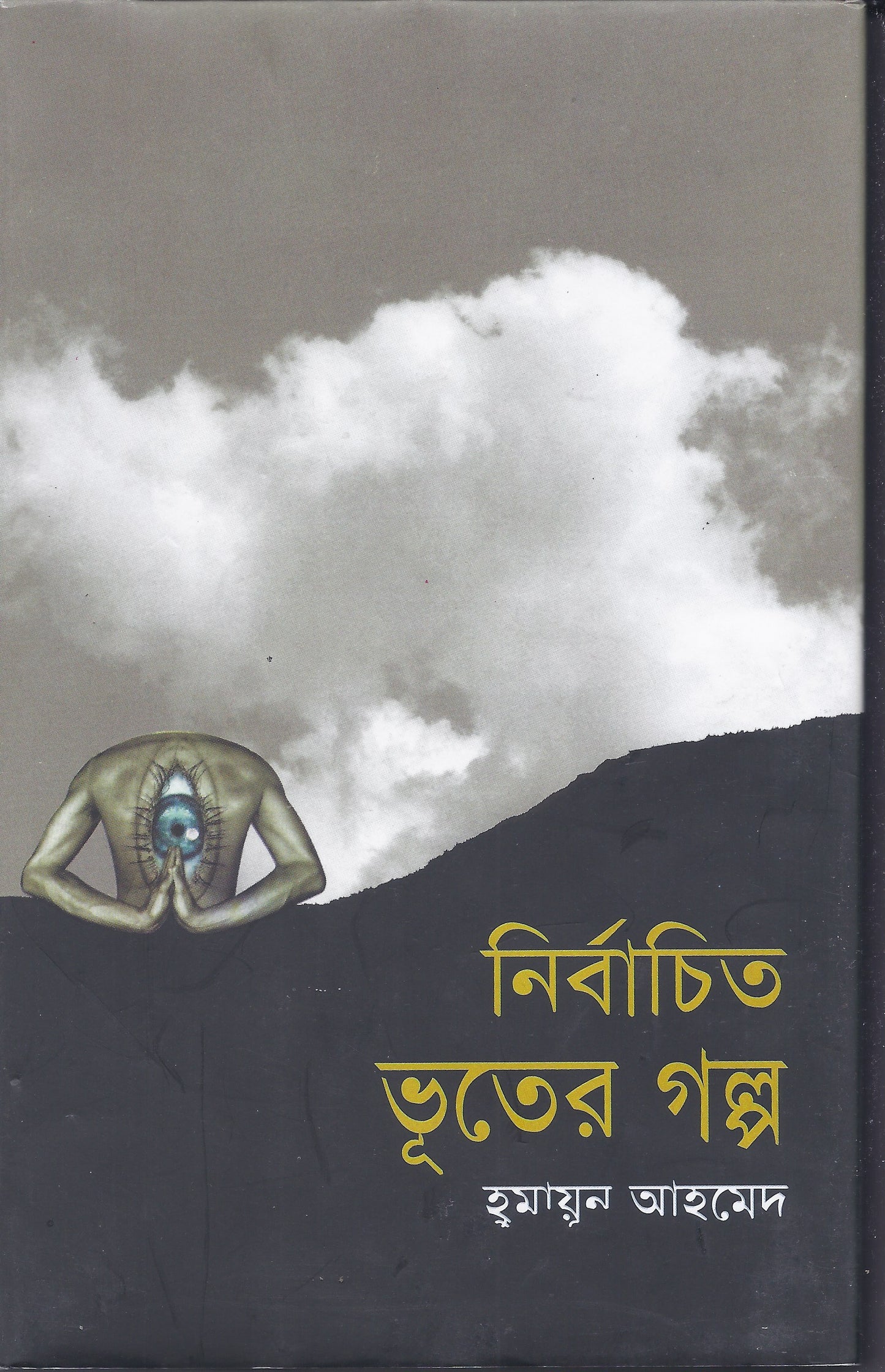 নির্বাচিত ভুতের গল্প - হুমায়ুন আহমেদ
