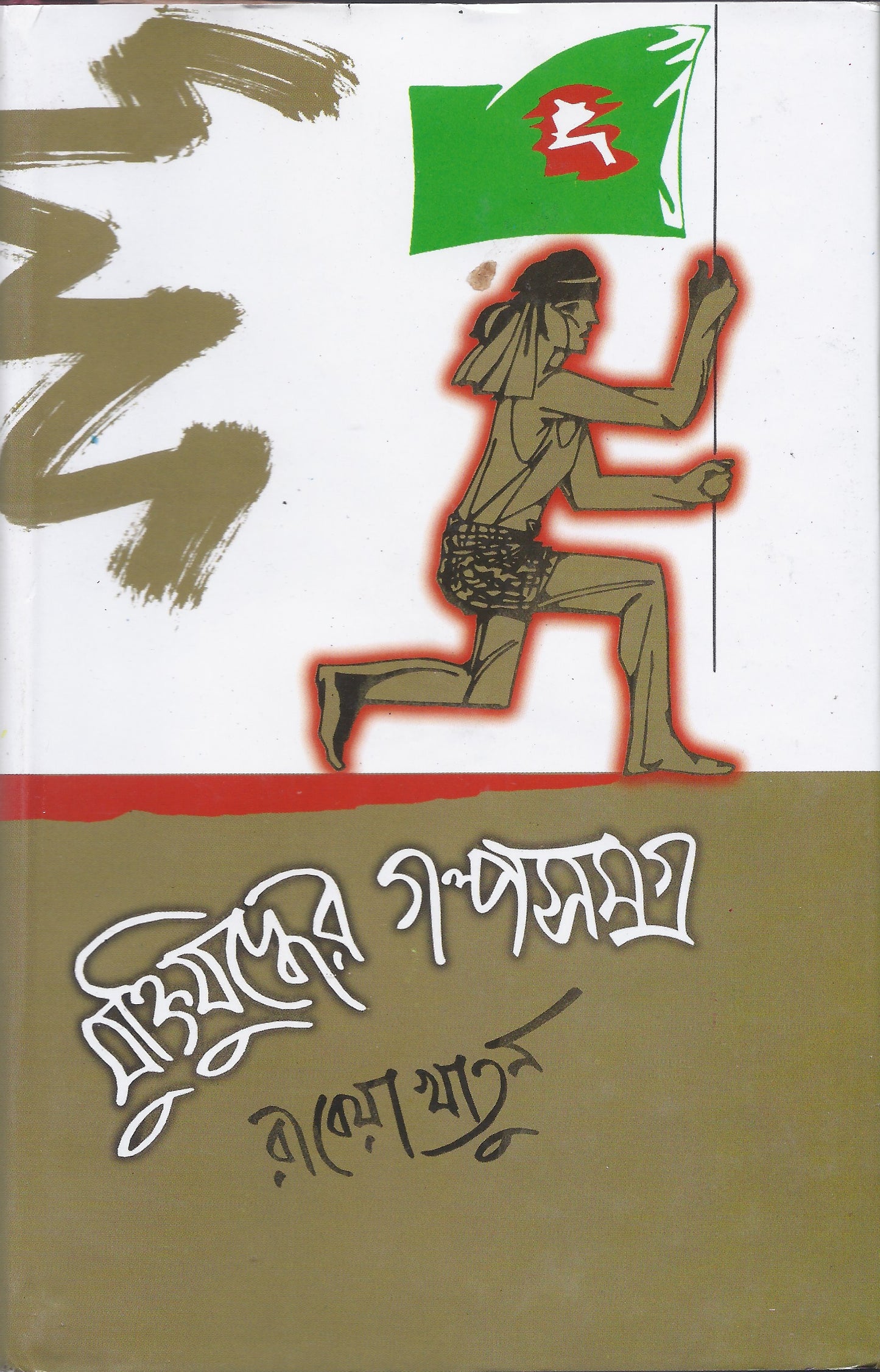মুক্তিযুদ্ধের গল্পসমগ্র -রাবেয়া খাতুন