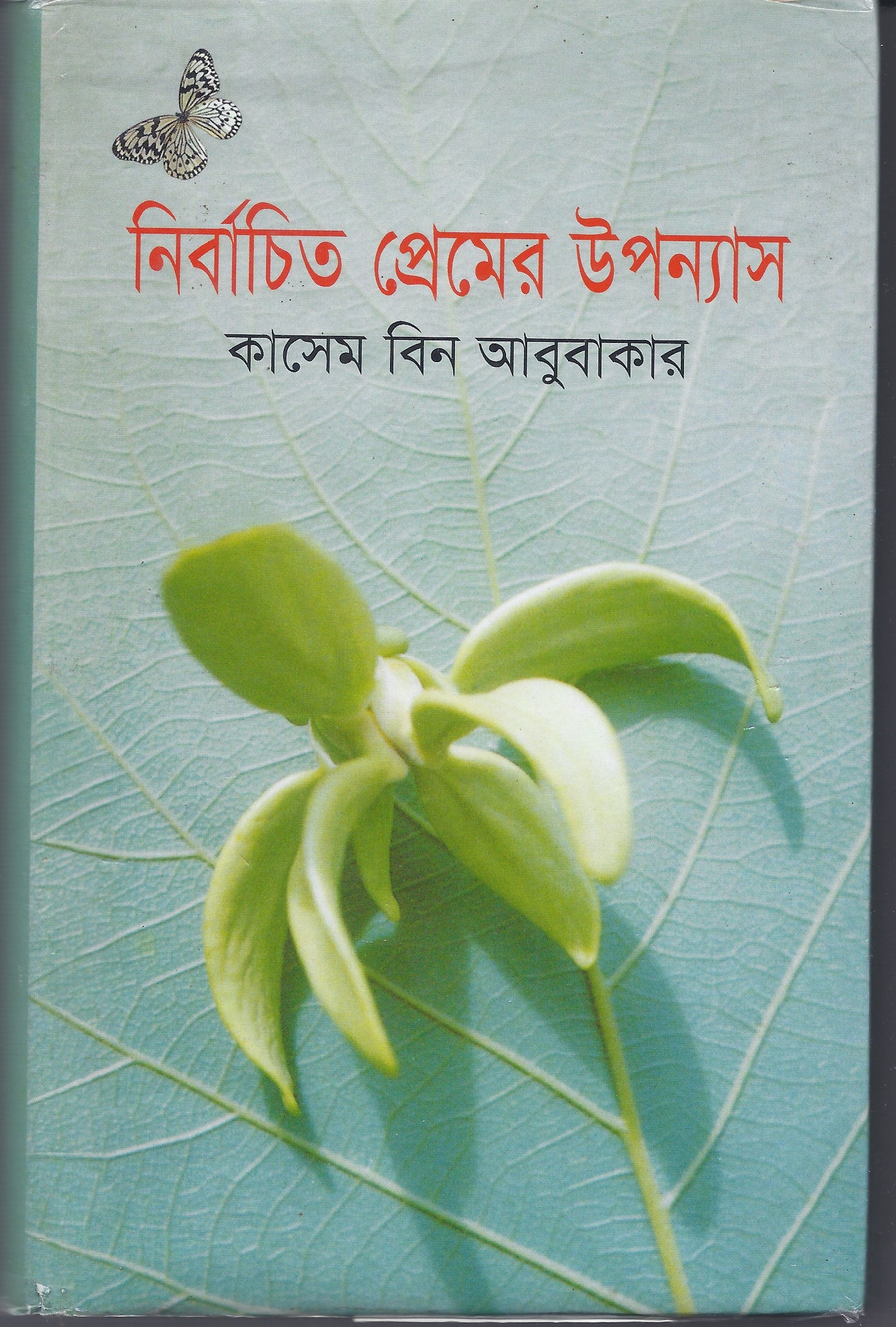 নির্বাচিত প্রেমের উপন্যাস - কাশেম বিন আবুবাকার
