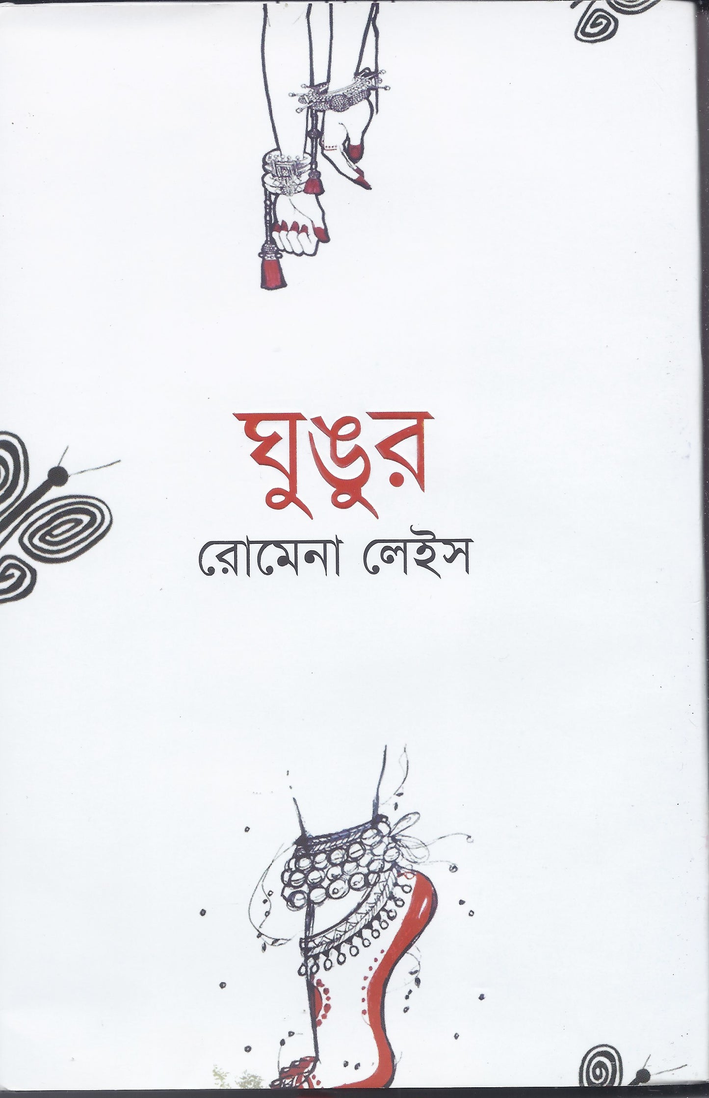 ঘুঙ্গুর- রোমেনা লেইস