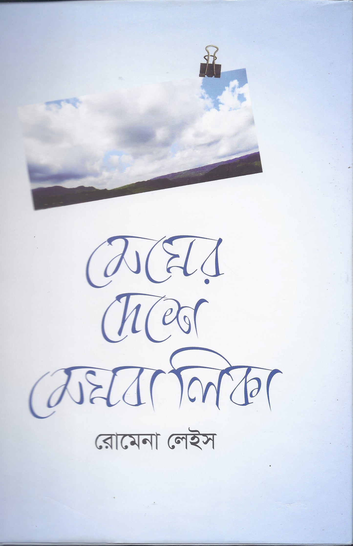 মেঘের দেশে মেঘবালিকা - রোমেনা লেইস