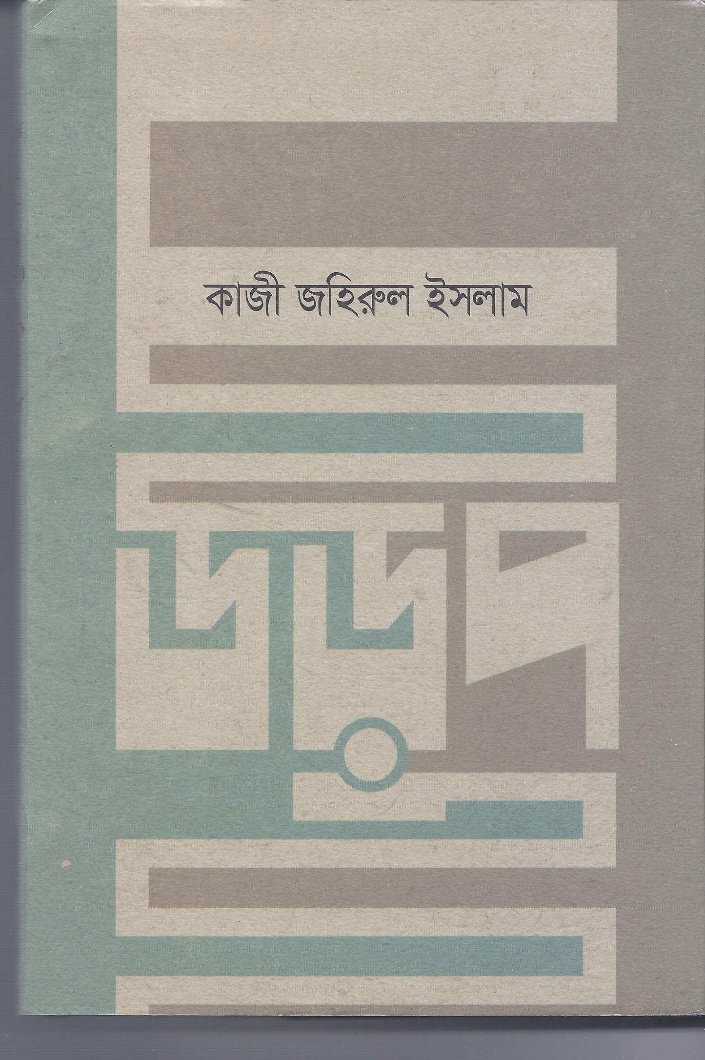 - কাজী জাহিরুল ইসলাম