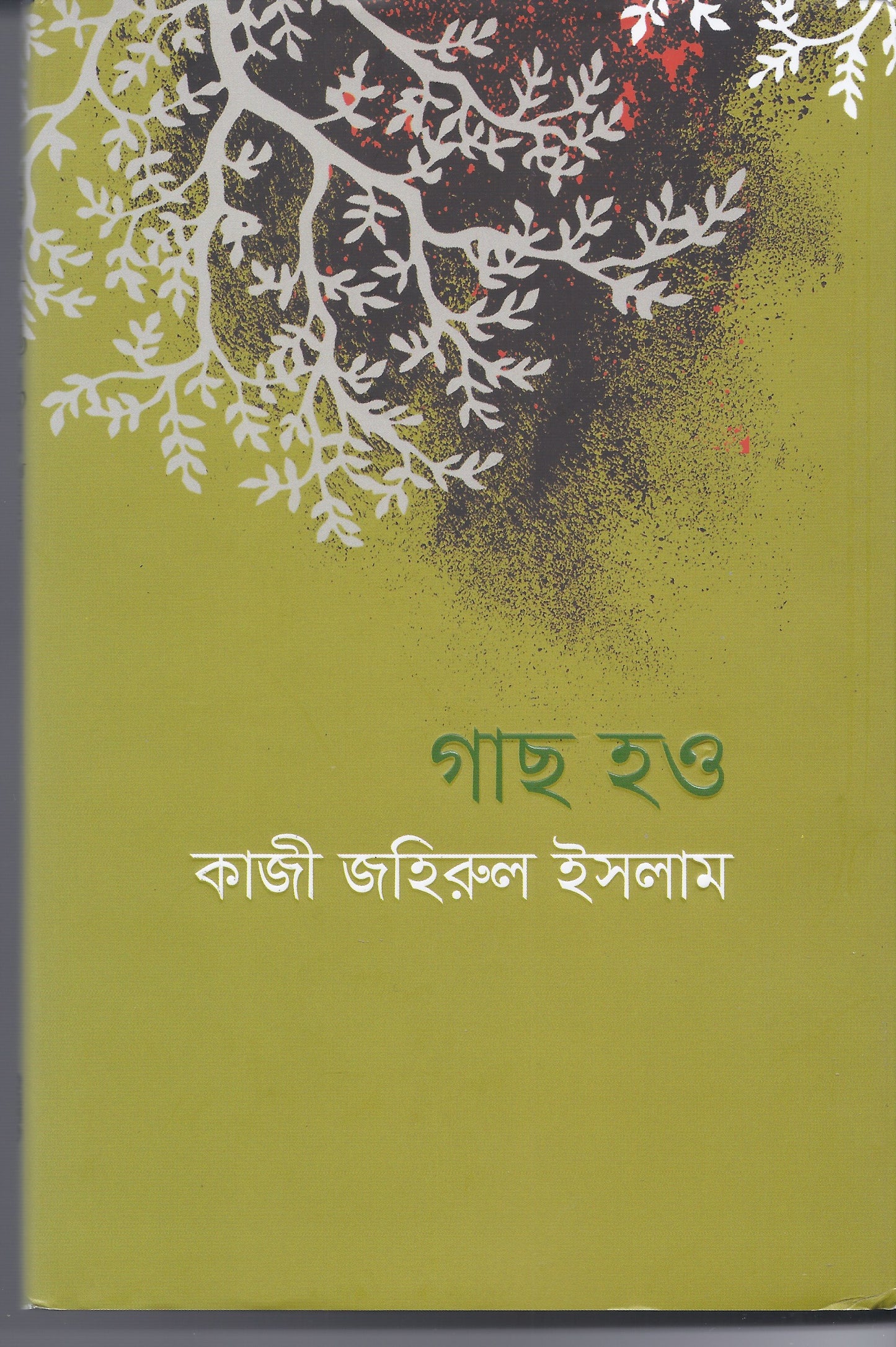 গাছ হও - কাজী জাহিরুল ইসলাম