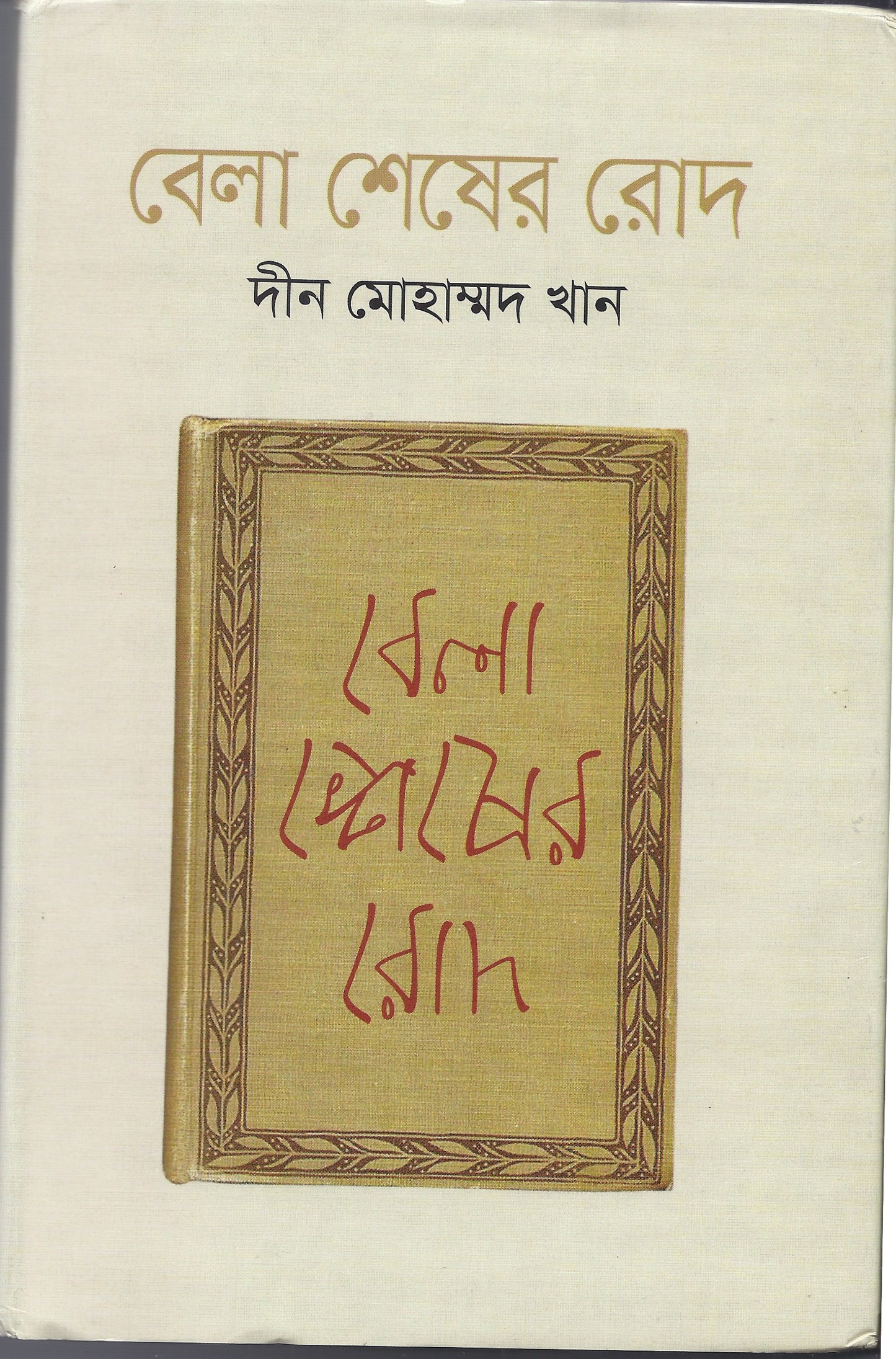 বেলা শেষের রোদ - দীন মোহাম্মাদ খান