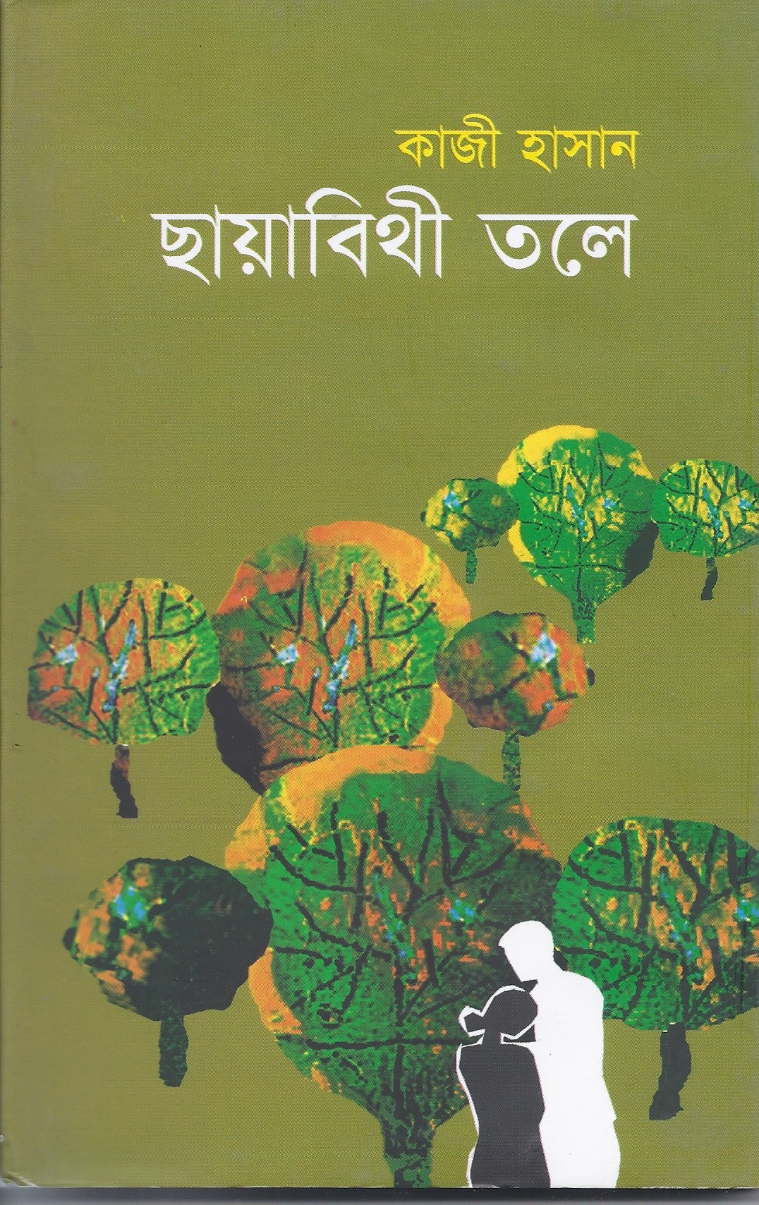 ছায়াবীথী তলে - কাজী হাসান