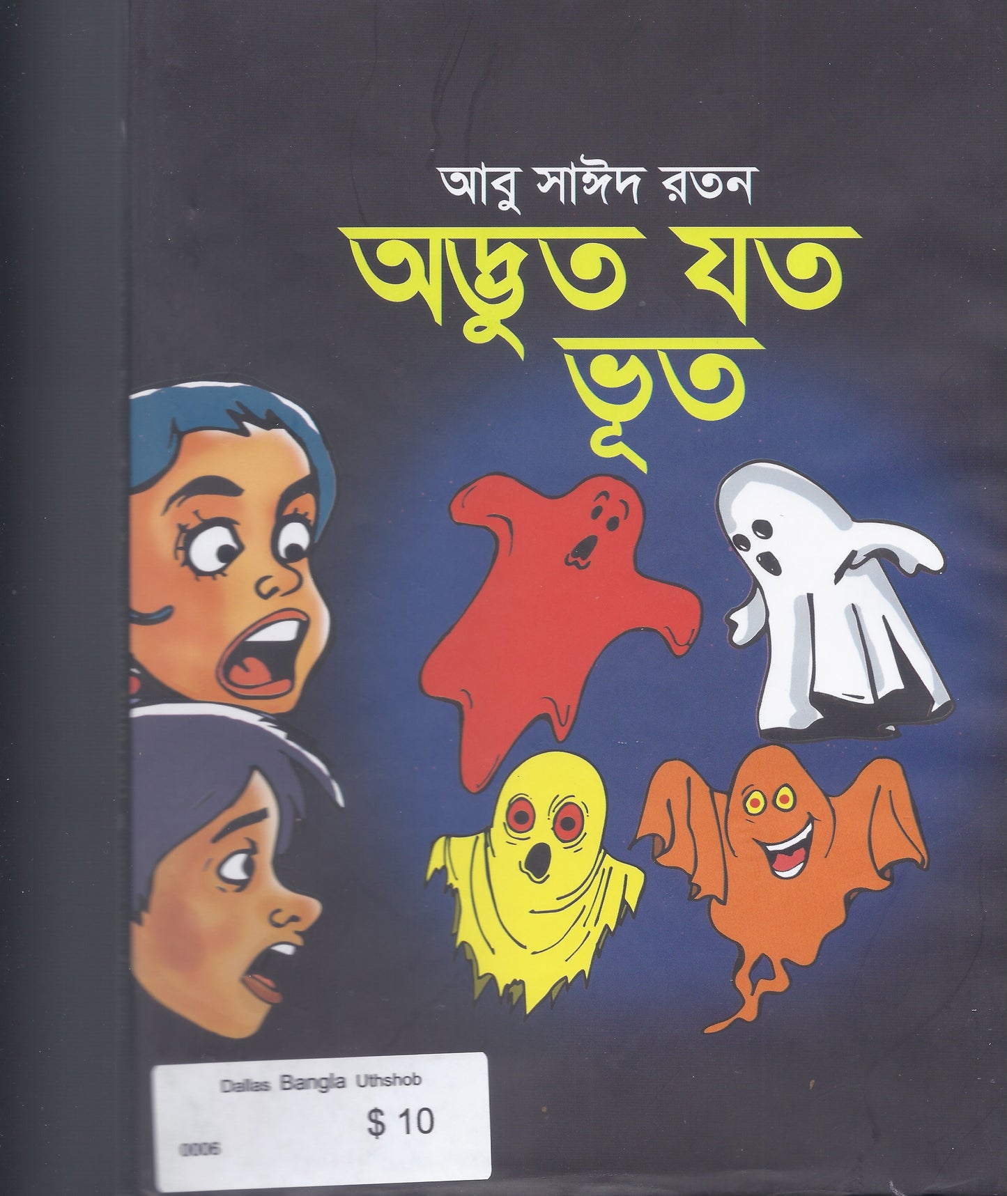 ভুতের গল্প - ইংলিশ এবং বাংলা - আবু সাইয়িদ রতন