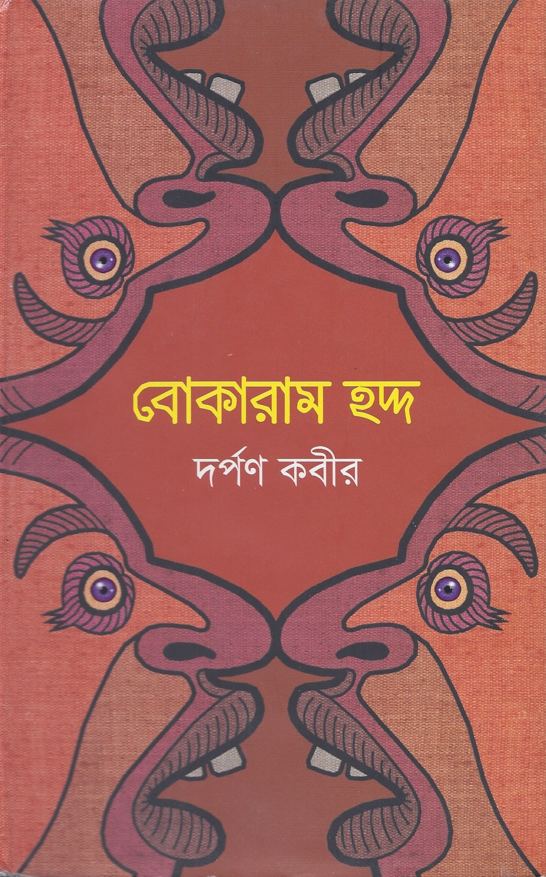 বোকারাম হদ্দ - দর্পণ কবির