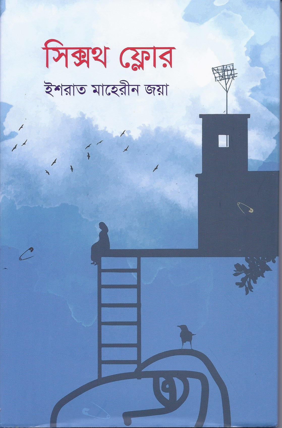 সিক্সথ ফ্লোর - ইশরাত মাহেরীন জয়া