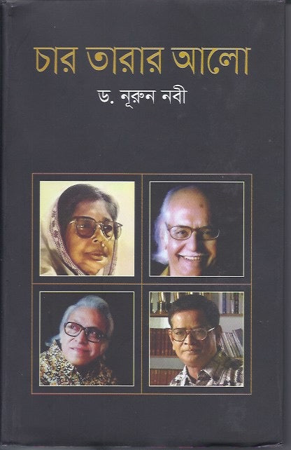 চার তারার আলো - ড নুরুন নবী