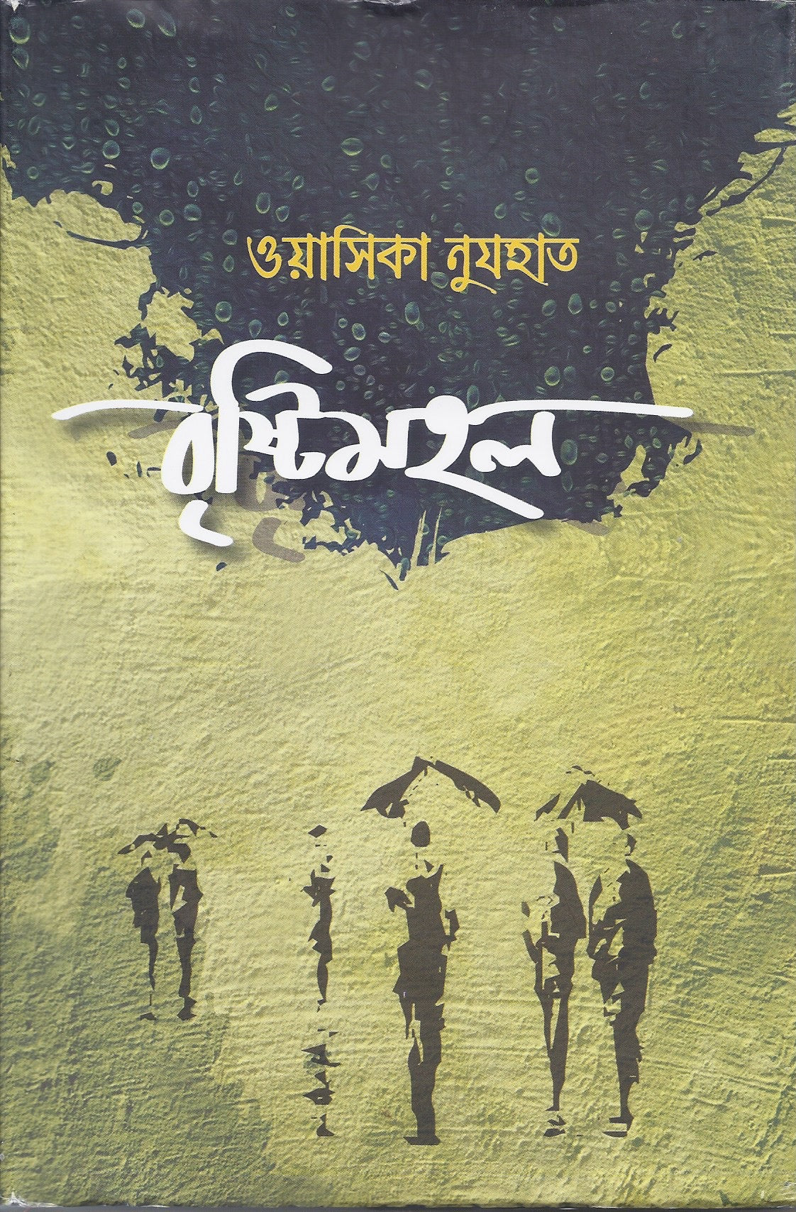 বৃষ্টিমহল - ওয়াসিকা নুযহাত