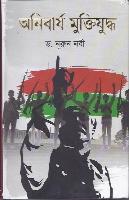 অনিরবার্য মুক্তি যুদ্ধ - ড নুরুন নবী