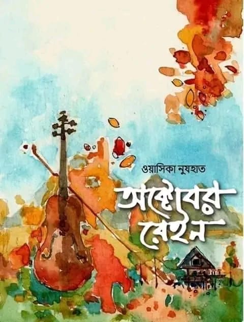 অক্টোবর রেইন - ওয়াসিকা নুযহাত