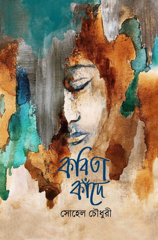 কবিতা  কাঁদে - সোহেল চৌধুরি