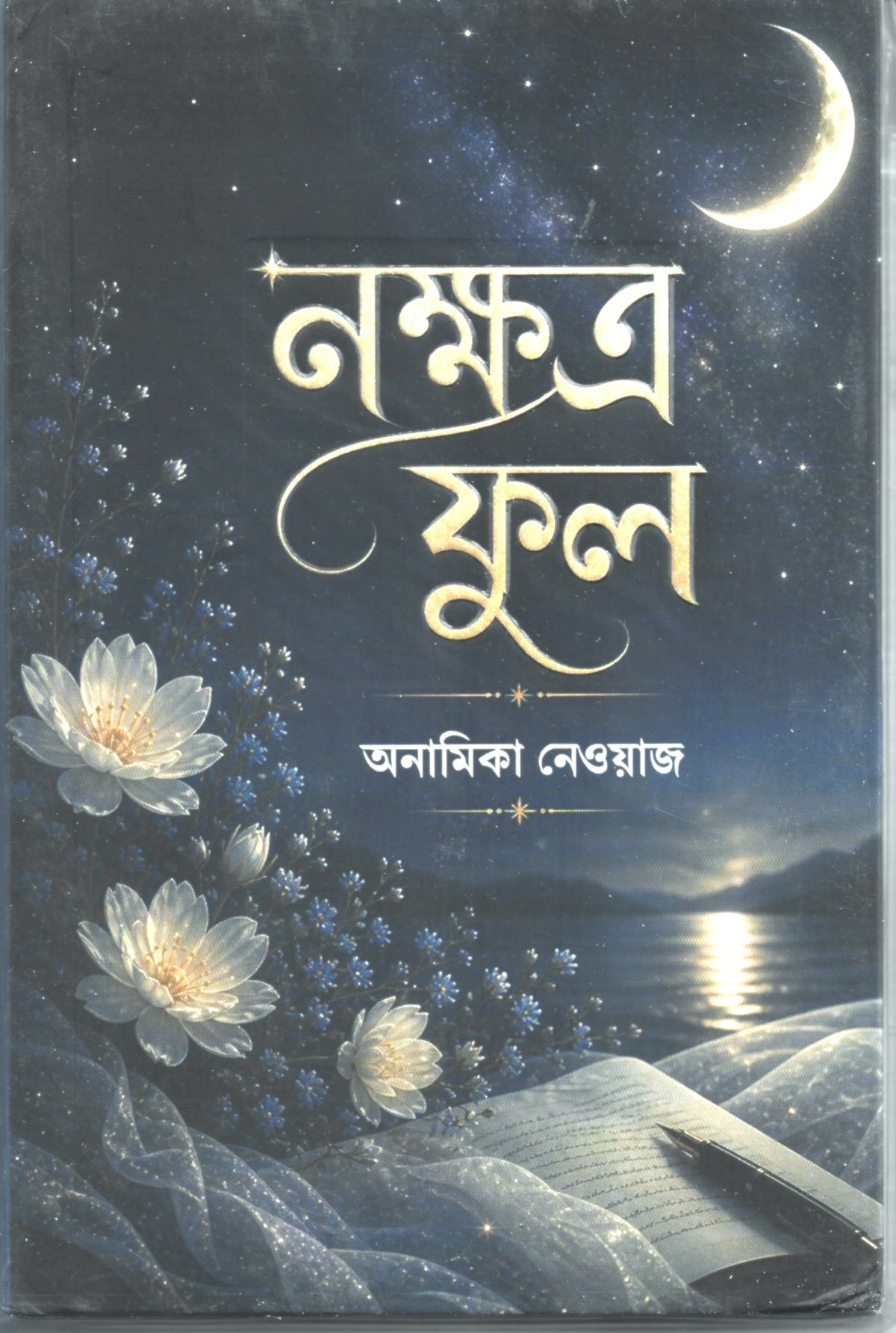 নক্ষত্র ফুল - অনামিকা নেওয়াজ