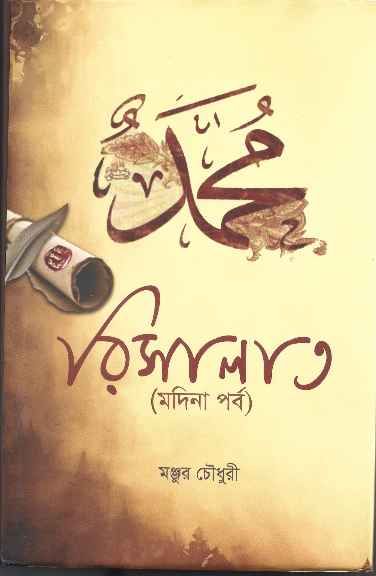 রিসালাত - মঞ্জুর চৌধুরী