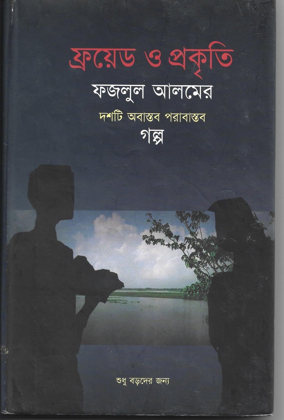 ফ্রয়েড এবং প্রকৃতি - ফজলুল আলম -ফিক্শন