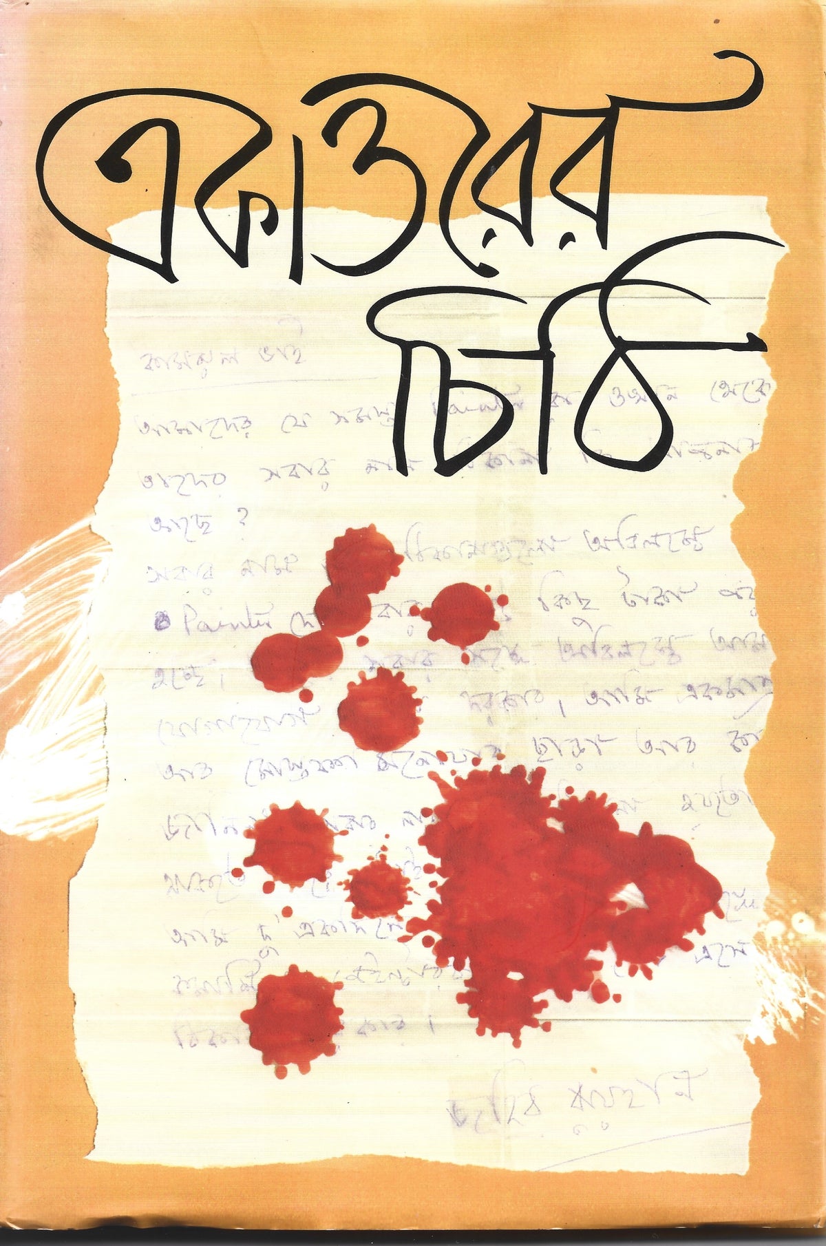 একাত্তরের চিঠি - সম্পাদিত