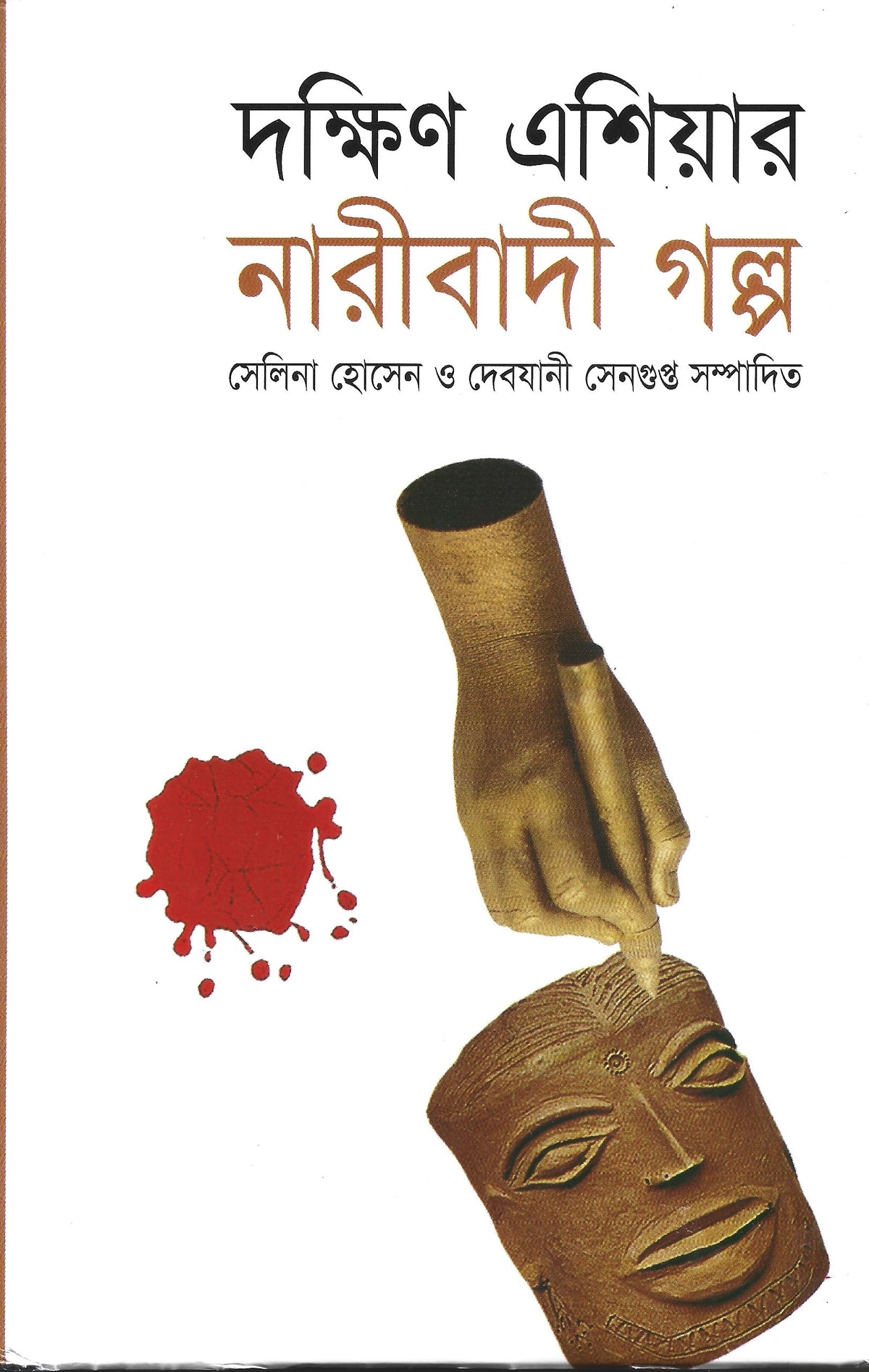 দক্ষিণ এশিয়ার নারীবাদী গল্প - সেলিনা হোসেন ও debjany সেনগুপ্ত edited