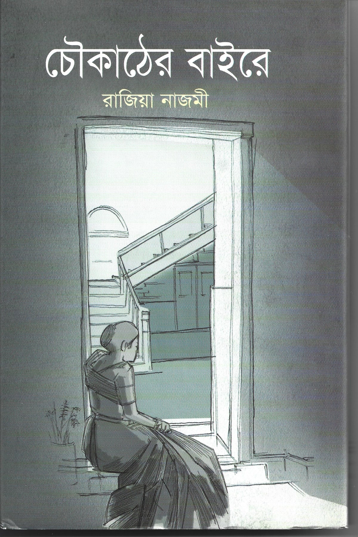 চৌকাঠের বাইরে - রাজিয়া নাজমী