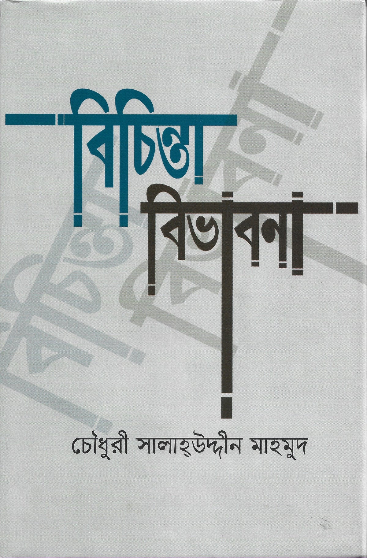 বিচিন্তা বিভাবনা - চৌধুরী সালাউদ্দিন মাহমুদ