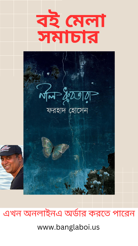 নীল ধ্রুবতারা - ফরহাদ হোসেন