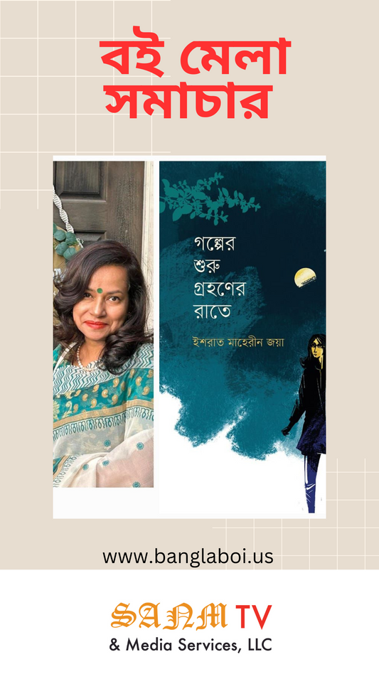 গল্পের শুরু গ্রহণের রাতে
