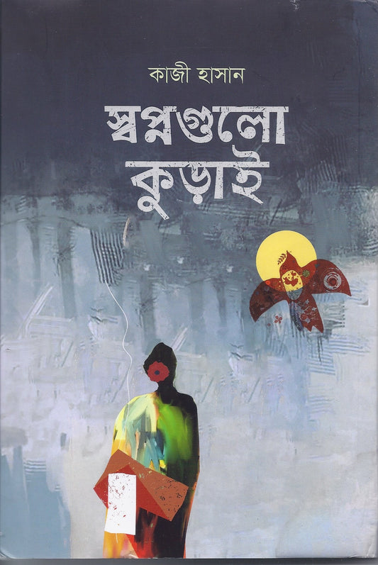 স্বপ্নগুলো কুড়াই- কাজী হাসান