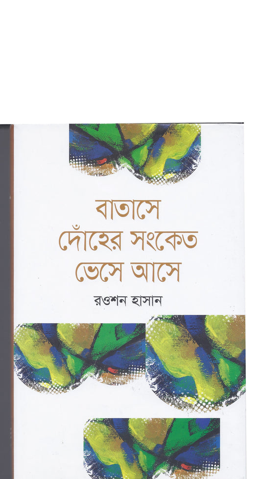 বাতাসে দোঁহের সংকেত ভেসে আসে - রওশন হাসান