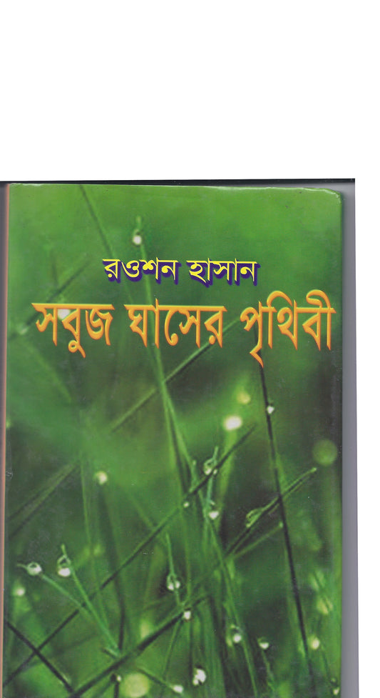 সবুজ ঘাসের পৃথিবী - রওশন হাসান