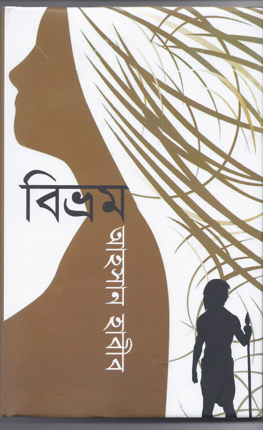 বিভ্রম - আহসান হাবিব