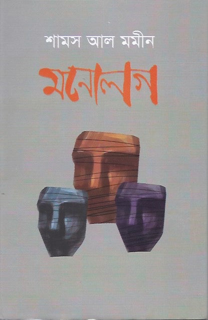 মনোলগ - শামস আল মমীন