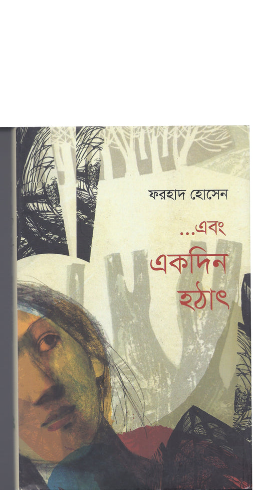 এবং একদিন হটাত - ফরহাদ হোসেন